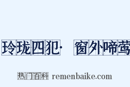 玲珑四犯·窗外啼莺是什么意思的图片